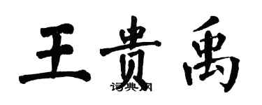 翁闓運王貴禹楷書個性簽名怎么寫