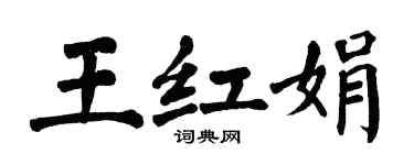 翁闓運王紅娟楷書個性簽名怎么寫