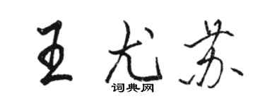 駱恆光王尤蘇行書個性簽名怎么寫