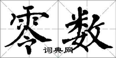 翁闓運零數楷書怎么寫