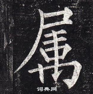 柳公權玄秘塔碑中屬的寫法