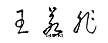 駱恆光王若非草書個性簽名怎么寫