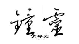 梁錦英鍾靈草書個性簽名怎么寫