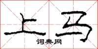 柯春海上馬隸書怎么寫