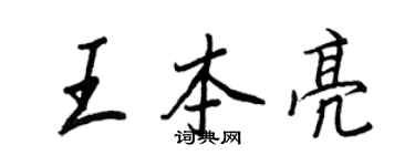 王正良王本亮行書個性簽名怎么寫