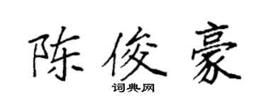 袁強陳俊豪楷書個性簽名怎么寫