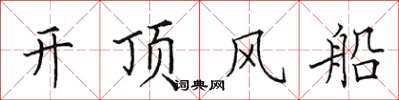 田英章開頂風船楷書怎么寫