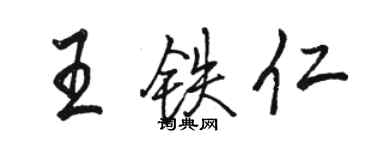 駱恆光王鐵仁行書個性簽名怎么寫