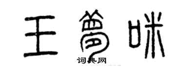 曾慶福王夢咪篆書個性簽名怎么寫