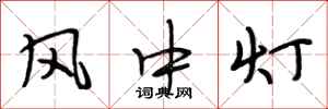 段相林風中燈行書怎么寫