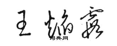 駱恆光王焰霞草書個性簽名怎么寫