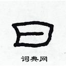 林少明寫的硬筆隸書曰