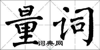 翁闓運量詞楷書怎么寫