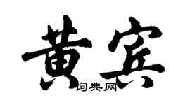 胡問遂黃賓行書個性簽名怎么寫