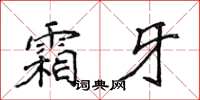 侯登峰霜牙楷書怎么寫