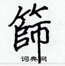 張標寫的硬筆楷書篩