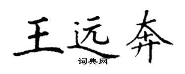 丁謙王遠奔楷書個性簽名怎么寫