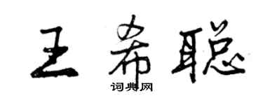 曾慶福王希聰行書個性簽名怎么寫