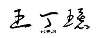 曾慶福王丁環草書個性簽名怎么寫