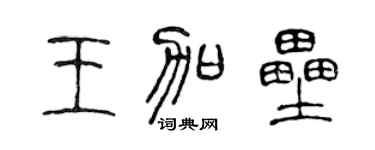 陳聲遠王加壘篆書個性簽名怎么寫