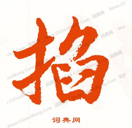 某草書書法_某字書法_草書字典