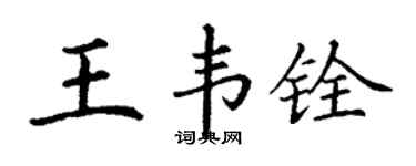 丁謙王韋銓楷書個性簽名怎么寫