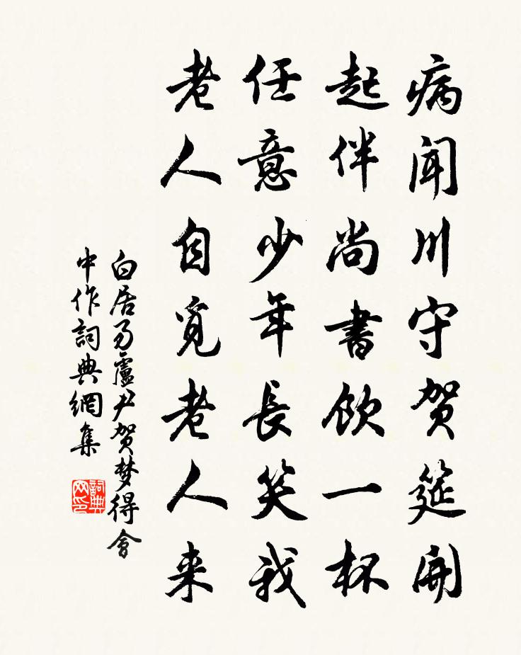 白居易盧尹賀夢得會中作書法作品欣賞