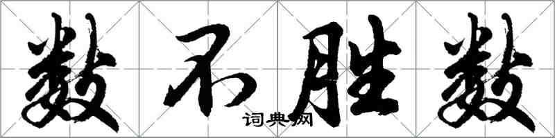 胡問遂數不勝數行書怎么寫