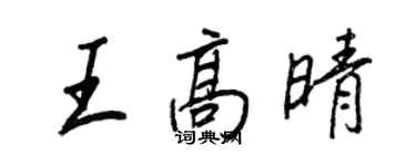 王正良王高晴行書個性簽名怎么寫