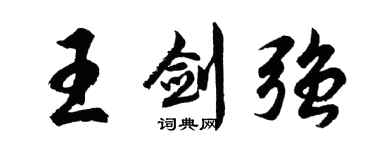胡問遂王劍強行書個性簽名怎么寫