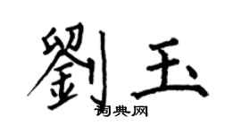 何伯昌劉玉楷書個性簽名怎么寫