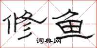 駱恆光修魚隸書怎么寫