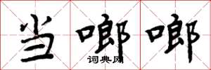 周炳元噹啷啷楷書怎么寫