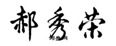 胡問遂郝秀榮行書個性簽名怎么寫