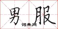 田英章男服楷書怎么寫