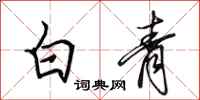 田英章白青行書怎么寫