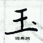 周炳元寫的硬筆楷書玉