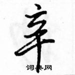 駱恆光寫的硬筆行書辛