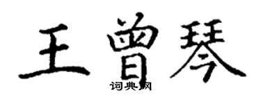 丁謙王曾琴楷書個性簽名怎么寫