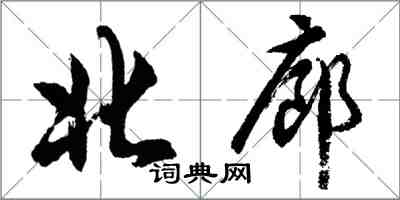 胡問遂北廊行書怎么寫