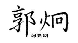 丁謙郭炯楷書個性簽名怎么寫