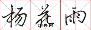駱恆光楊花雨行書怎么寫