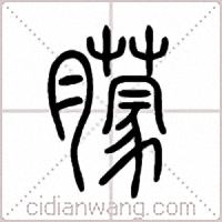 朦篆書