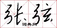 張公吃酒李公顛的意思_張公吃酒李公顛的解釋_國語詞典