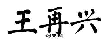 翁闓運王再興楷書個性簽名怎么寫