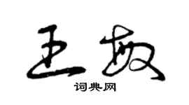 曾慶福王敏草書個性簽名怎么寫