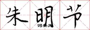 周炳元朱明節楷書怎么寫