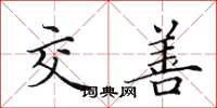 田英章交善楷書怎么寫