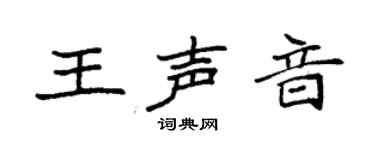 袁強王聲音楷書個性簽名怎么寫