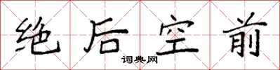 袁強絕後空前楷書怎么寫